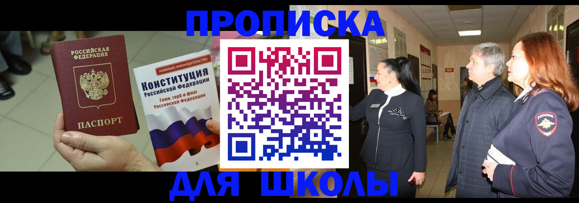 прописка законно в Шилке